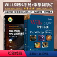 [正版]Wills眼科手册第8八版+眼部裂隙灯生物显微镜图谱 两本套 眼科学 眼科常见症状的鉴别诊断 眼睑疾病 小儿眼