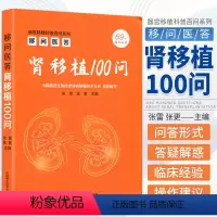 [正版] 移问医答:肾移植100问 张雷,张更 中国科学技术出版社
