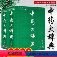 [正版] 中药大辞典 精装版 全套 第二版 第2版 上下册 中药学书籍 南京中医药大学编着辞典中药书中药材中药字典中医