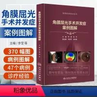 [正版]角膜屈光手术并发症案例图解 李莹 高华 眼科学视光医学眼视光病例表层类角膜屈光手术相关并发症角膜病学眼科书籍