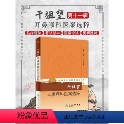 [正版]Z现代老中医名著重刊丛书第十一辑:干祖望耳鼻喉科医案选粹 陈国丰 徐轩 干千编人民卫生出版社978711720