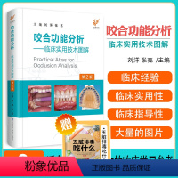 [正版]新版 咬合功能分析临床实用技术图解第2二版刘洋儿童诱导重建日常技术颌学合学矫治器口腔颌面外科手术调颌颞上下颌窦