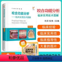 [正版]新版 咬合功能分析临床实用技术图解第2二版刘洋儿童诱导重建日常技术颌学合学矫治器口腔颌面外科手术调颌颞上下颌窦