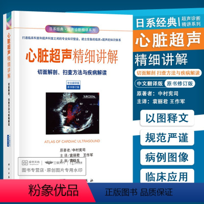 [正版]心脏超声精细讲解切面解剖扫查方法与疾病解读心脏超声入门心超笔记心动图学掌中宝心血管系统临床心脏彩超书规范化诊断