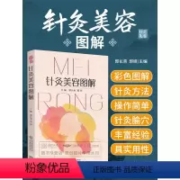[正版]针灸美容图解 适宜从事中医 针灸临床 教学 科研工作的人员及中医爱好者 郭长青 郭妍主编 9787521418
