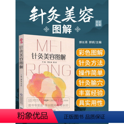 [正版]针灸美容图解 适宜从事中医 针灸临床 教学 科研工作的人员及中医爱好者 郭长青 郭妍主编 9787521418