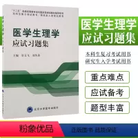 [正版]医学生理学应试习题集 可作为本科生复习考试用书 也可作为研究生入学考试用书 管又飞 刘传勇主编 北京大学医学出