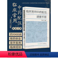 [正版]临床常用中药配伍速查手册 中医参考书籍 医学书籍 临床医学书籍 中成药临床应用指南 9787117162890