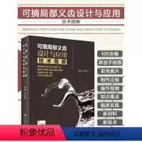 [正版]扫码看操作视频 可摘局部义齿设计与应用技术图解 王少海 主编 义齿修复设计制作临床口腔医学科学专业书籍全口义齿