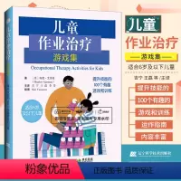 [正版]儿童作业治疗游戏集 提升技能的100个有趣游戏和训练 吉宁 王磊 李芳 特殊儿童孤独症自闭症感觉技能处理运动社