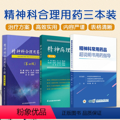 [正版]全3册 精神科合理用药手册+精神病理学+精神科常用药品超说明书用药指导 适合精神科医师 护士及药师在临床实践