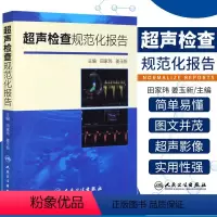 [正版] 超声检查规范化报告 超声诊断书 超声报告书写示例 超声诊断学 超声入门 田家玮 姜玉新著 978711720