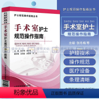 [正版]手术室护士规范操作指南 护士规范操作指南丛书 手术室常见基础护理技术操作规范医疗设备规范化操作 护理学 中国医