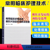 [正版]常用临床护理技术 操作并发症的预防及处理 黄金 李乐之主编临床护理技术操作常见手术室的预防和处理临床护理技术并