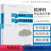 [正版]精神科评定量表手册 精神病学走出心魔dsm-5类书籍抑郁焦虑症的自救障碍诊断与统计病理医学沈渔邨疾病药理分析理