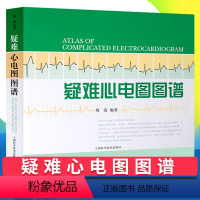 [正版] 疑难心电图图谱 刘霞 编著 上海科学技术出版社 9787547805237 收集210例在诊断上有难度的心电