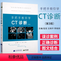 [正版]手把手教你学CT诊断第三版第3版 临床医师影像读片经典系列实用CT诊断技术与分析读片指南影像解剖学医学书籍X线