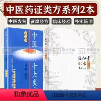 [正版]张仲景50味药证 第4版+ 中医十大类方 第3版 2本套 对有代表性的十大类共104shou中医方剂等实用知识