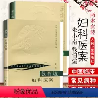 [正版]2本朱小南妇科经验选+钱伯煊妇科医案现代著名老中医名著重刊丛书朱南孙朱荣达中医临床妇科学书籍临床经验医案人民卫