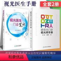 [正版]2本套装眼视光门诊视光师手册+视光医生门诊笔记 入门实践基础参考书配镜门店眼科实习学生医师工具书梅颖唐志萍著人