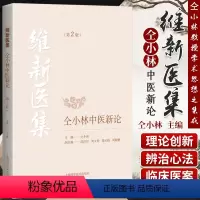 [正版]维新医集 仝小林中医新论 第2版 中医临床理论 疾病辨治方药用量 临床医案书籍仝小林编著 上海科学技术出版社