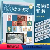 [正版] 拔牙技巧 bi成高手 微创标准拔牙手术图谱方法手法麻醉处置应对 吴松涛 吴斌 主编 口腔科学医学书籍 辽宁