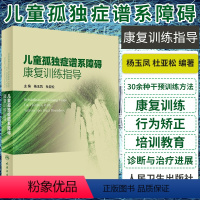 [正版]儿童孤独症谱系障碍康复训练指导语言的突破训练实操训练师资培训完整教程孤独症自闭儿童行为管理策略及治疗心理早期干