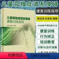 [正版]儿童孤独症谱系障碍康复训练指导语言的突破训练实操训练师资培训完整教程孤独症自闭儿童行为管理策略及治疗心理早期干