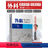 [正版]外科基本操作处置技术 第3三版 张福奎 实用外科学临床医学消毒无菌麻醉止血结扎缝合换药包扎美容外科术前准备