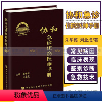 [正版]协和急诊住院医师手册 朱华栋 刘业成 主编 实用院前急救医生医学教程书籍重症临床急症内科临床指南查房医嘱装备医