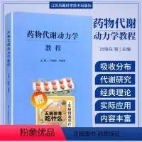[正版]药物代谢动力学教程 刘晓东 柳晓泉主编 非线性药物代谢动力学 药物代谢方式及代谢后的活性变化 江苏科学技术出版