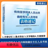 [正版]传统医学师承人员出师和确有专长人员考核表格速记 传统医学师承人员出师和确有专长人员考核通关系列 中国中医药出版