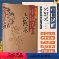 [正版]中国民间火熨术 刘光瑞 四川科学技术出版社 火熨术探源 火熨术的基本知识 火熨主的运用 历史传承 环境地理 古