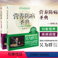 [正版] 营养防病圣典:吴博士谈均衡营养+营养防病圣典:吴博士谈疾病调理公共营养师考评员吴为群着营养调理营养保健医药科