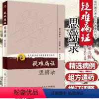 [正版]ZJ 疑难病证思辨录-第九辑-增订评释本 柯雪帆 书店书籍图书 医学 中医 中医经典古籍 人民卫生 97871