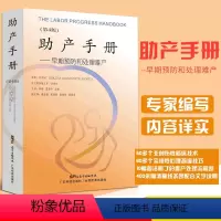 [正版]助产手册 第四版 早期预防和处理难产 钟梅 雷慧中 涂新主编 9787535969644 2018年5月出版
