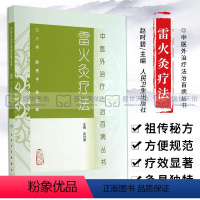 [正版] 雷火灸疗法 中医外治疗法治百病丛书 赵时碧 人民卫生出版社 医药卫生 医学图书 精品 针灸中医 人民卫生出