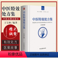 [正版]中医 特xiao处方集 中草药养生肿瘤 王宝林著中医药方中医书籍大全处方配方处方病例大全诊断学中医入门手册 中