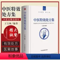 [正版]中医 特xiao处方集 中草药养生肿瘤 王宝林著中医药方中医书籍大全处方配方处方病例大全诊断学中医入门手册 中