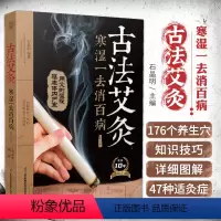 [正版]古法艾灸寒湿一去消百病 第2二版 石晶明 古法艾灸调养保健书 中医养生艾炙疗法 新手学艾灸取穴位入门教程书籍常