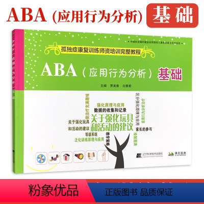 [正版]ABA 应用行为分析 基础 孤独症康复训练师资培训参考教程 自闭症儿童患者应用行为分析 97875591057