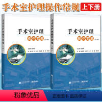 [正版]2本套装书 手术室护理操作常规:上册+手术室护理操作常规:下册 临床技术规范护士用书籍 读配合书 专科临床培训