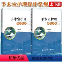 [正版]2本套装书 手术室护理操作常规:上册+手术室护理操作常规:下册 临床技术规范护士用书籍 读配合书 专科临床培训