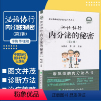 [正版]泌语协行 内分泌的秘密 1一辑 北京协和医院一看懂的内分泌科普丛书 夏维波李梅 腺体激素糖代谢嘌呤代谢肌肉脂肪