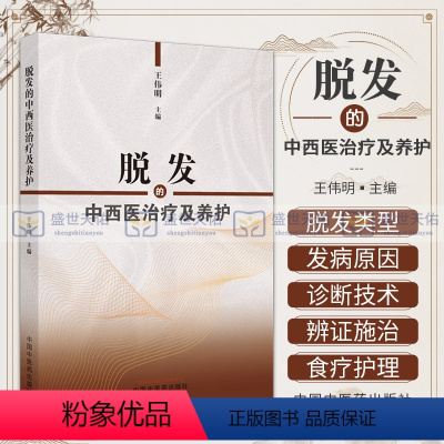 [正版]脱发的中西医治疗及养护 可供中医爱好者以及中医专业人员阅读参考 头发的食疗保健和护养 伟明主编 中国中医药出版