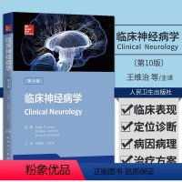 [正版]临床神经病学 第10版 第十版 王维治 临床医学神经系统疾病症状体征病因病理检查诊断神经系统神经内科学外科学人