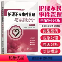 [正版]护理不良事件管理与案例分析 第2二版 王晓伟 贾康妹 护理安全管道类坠床跌输液给药医疗器械卫生材料不良事件报告