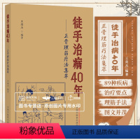 [正版]徒手治病40年 正骨理筋疗法集萃 王英杰编著 治疗筋伤的手法特点 颈痛的病理基础 肩关节周围炎 中医正骨书籍