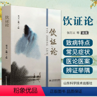 [正版]饮证论 张万义 山东科学技术出版社 中医临床经验 供中医临床医师参考 解表药 清热药 祛湿药 止咳化痰平喘药