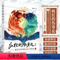 [正版]疯狂的伤寒论2 一遇见失传的圆运动的古中医学后传 陈喜生著中医伤寒杂病论原著译释讲义刘渡舟讲稿图解口袋书籍白话